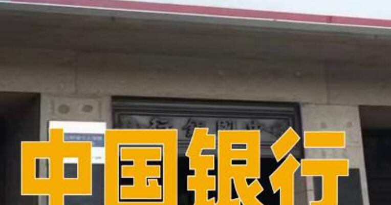 中国银行：调整白银延期合约业务参数