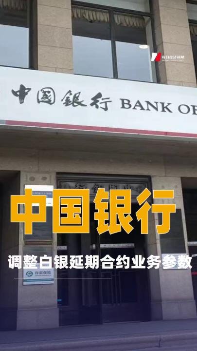 中国银行：调整白银延期合约业务参数