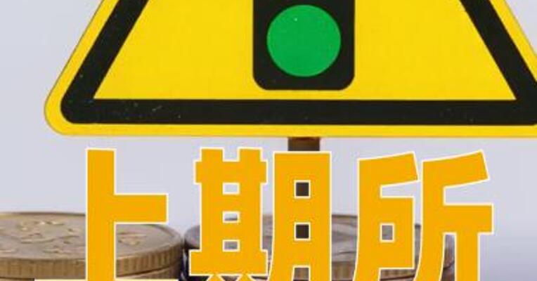 上期所提示做好市场风险控制工作