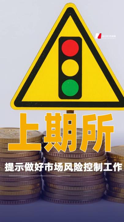 上期所提示做好市场风险控制工作