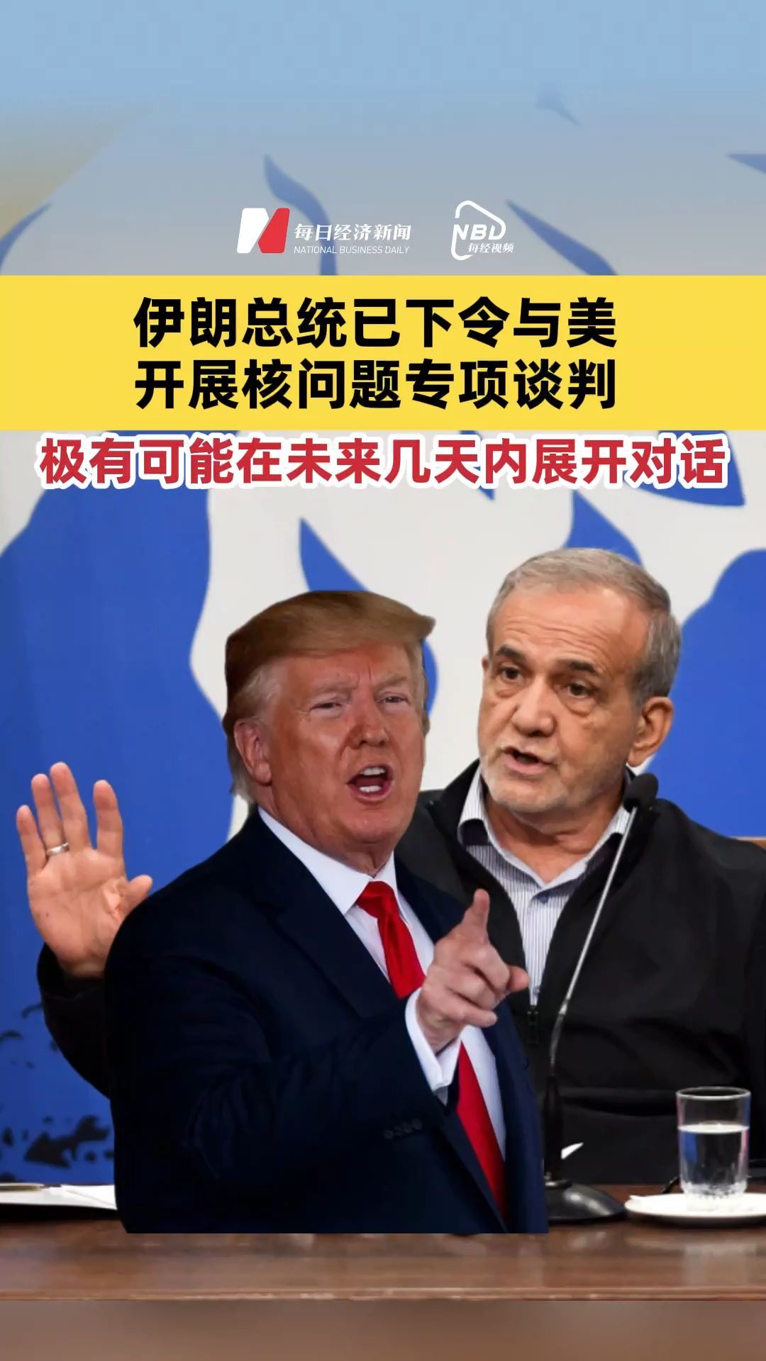 伊朗总统已下令与美开展核问题专项谈判 极有可能在未来几天内展开对话