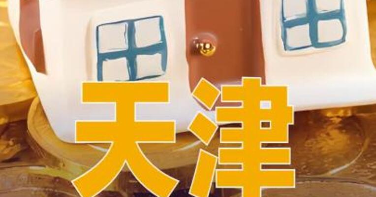 天津：贷款购买商业用房首付款比例调整为不低于30%