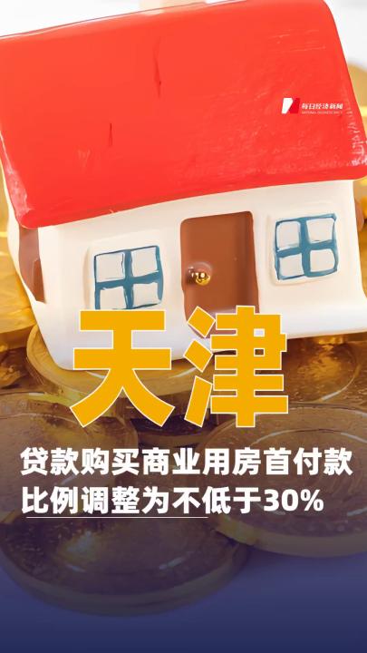 天津：贷款购买商业用房首付款比例调整为不低于30%