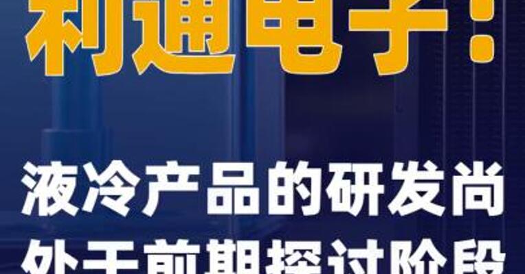 利通电子：液冷产品的研发尚处于前期探讨阶段