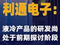 利通电子：液冷产品的研发尚处于前期探讨阶段