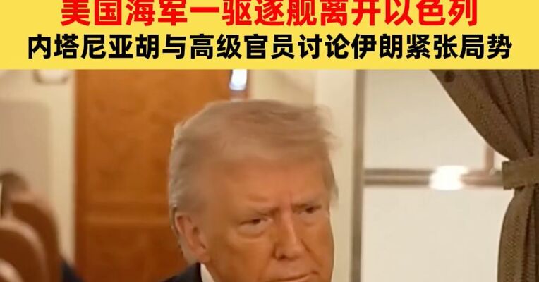 特朗普：世界“很快会看到”哈梅内伊的警告是否正确；内塔尼亚胡与高级官员讨论伊朗紧张局势，美国海军一驱逐舰离开以色列