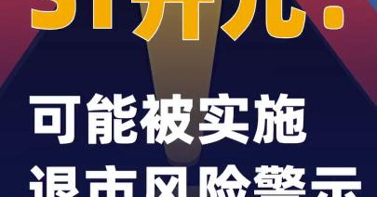 ST开元：可能被实施退市风险警示