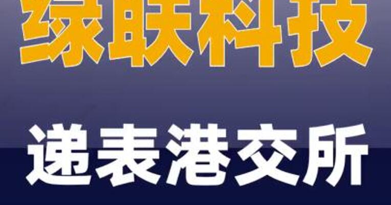 绿联科技递表港交所