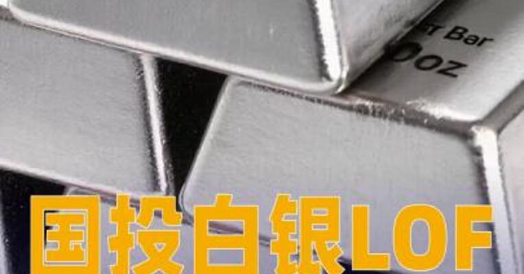 国投白银LOF：将参考国际白银期货价格波动对基金资产进行合理重估