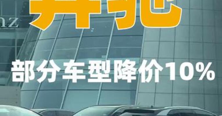 奔驰部分车型降价10%