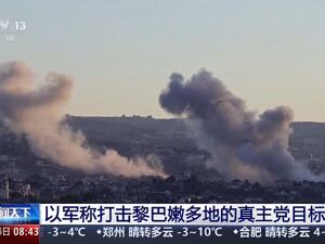 以军称对黎南部发动新一轮空袭！打死一名黎真主党核心指挥官，向部分居民发布“紧急警告”