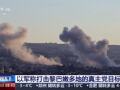 以军称对黎南部发动新一轮空袭！打死一名黎真主党核心指挥官，向部分居民发布“紧急警告”