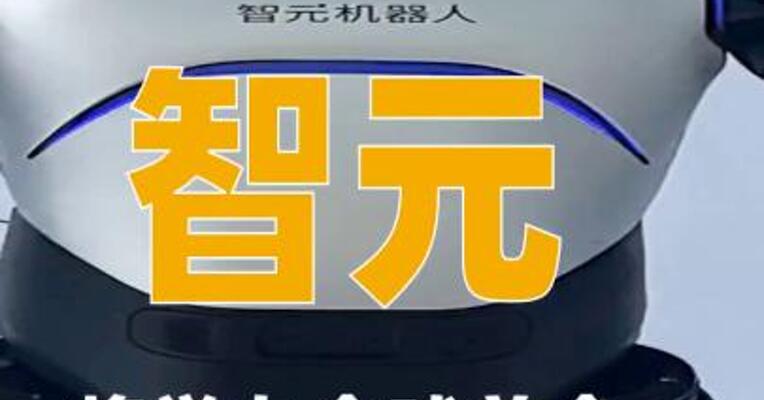智元将举办全球首个大型机器人晚会“机器人奇妙夜”