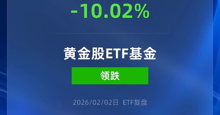 黄金股ETF工银跌停