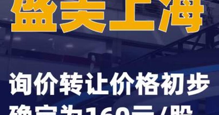 盛美上海：询价转让价格 初步确定为160元/股