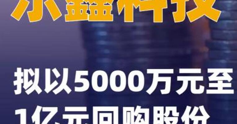 乐鑫科技：拟以5000万元至1亿元回购股份