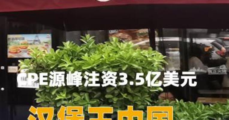CPE源峰注资3.5亿美元，汉堡王中国交易完成