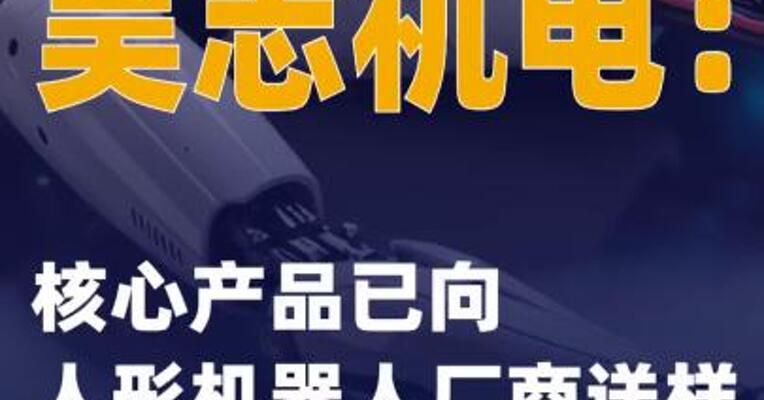 昊志机电：核心产品已向 人形机器人厂商送样