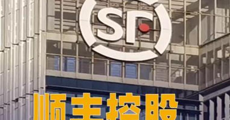 顺丰控股：已回购股份约19亿元