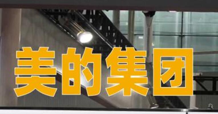 美的集团：已回购股份近20亿元
