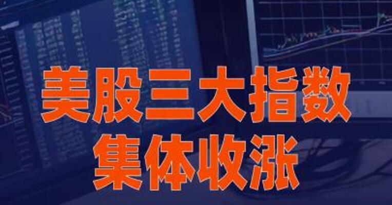 美股三大指数集体收涨，英特尔涨近5%