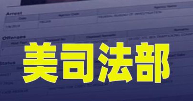 美司法部下架部分爱泼斯坦案文件 称 其中误含受害者信息