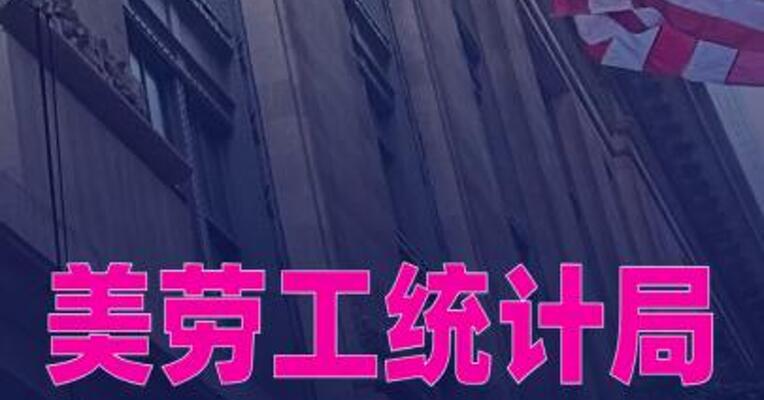受政府部分“停摆”影响 美劳工统计局 推迟发布就业报告