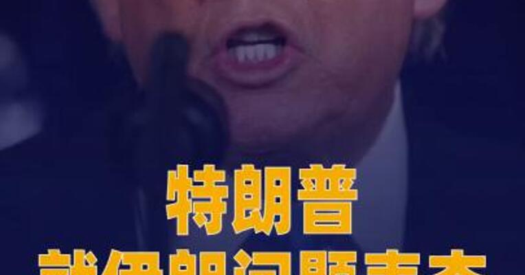 特朗普就伊朗问题表态： 将观察事态如何发展