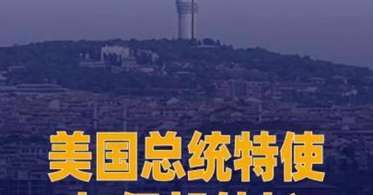美国总统特使与伊朗外长 将于6日在土耳其会晤