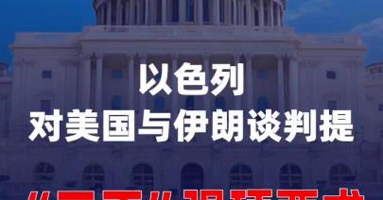 以色列对美国与伊朗谈判 提“三不”强硬要求