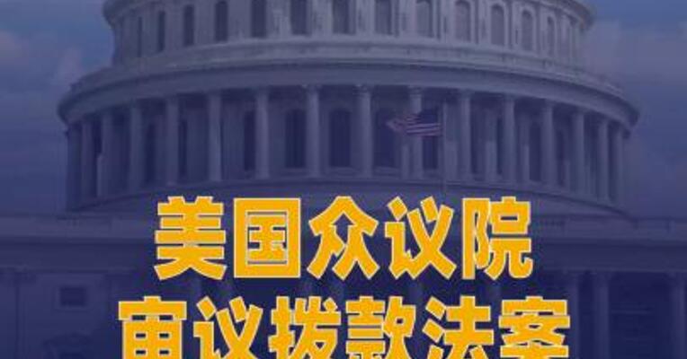 美国众议院 审议拨款法案或于3日表决