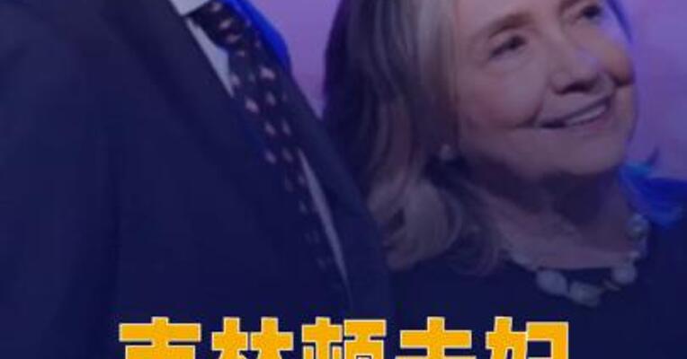 克林顿夫妇同意 就爱泼斯坦案赴美众议院 作证
