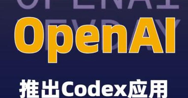 OpenAI推出Codex应用