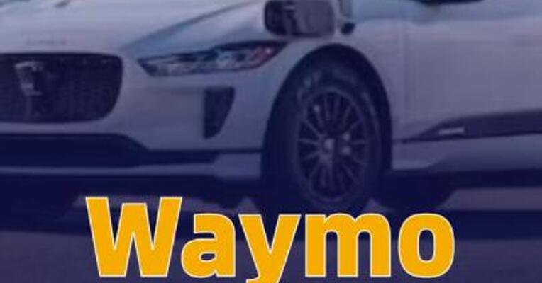 Waymo融资160亿美元，估值达 1260亿美元