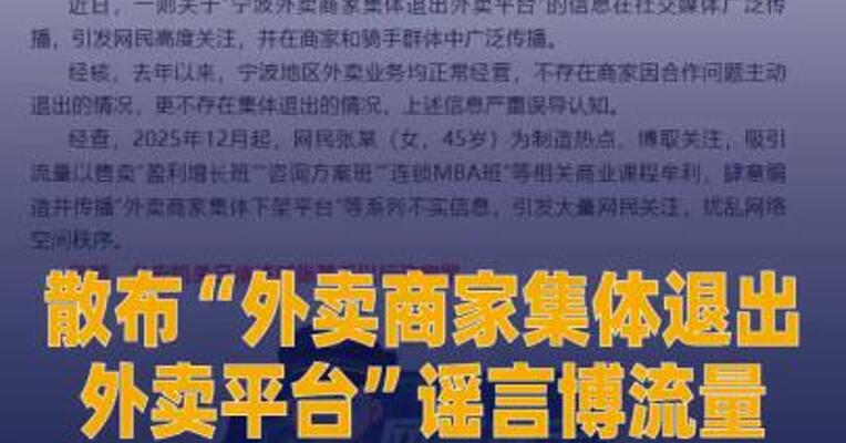 散布“外卖商家集体退出 外卖平台”谣言博流量，主播张某 被行拘