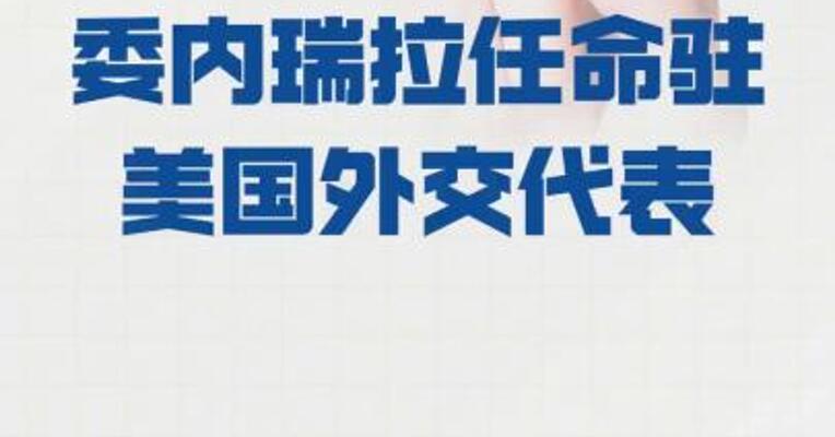 委内瑞拉 任命驻美国外交代表
