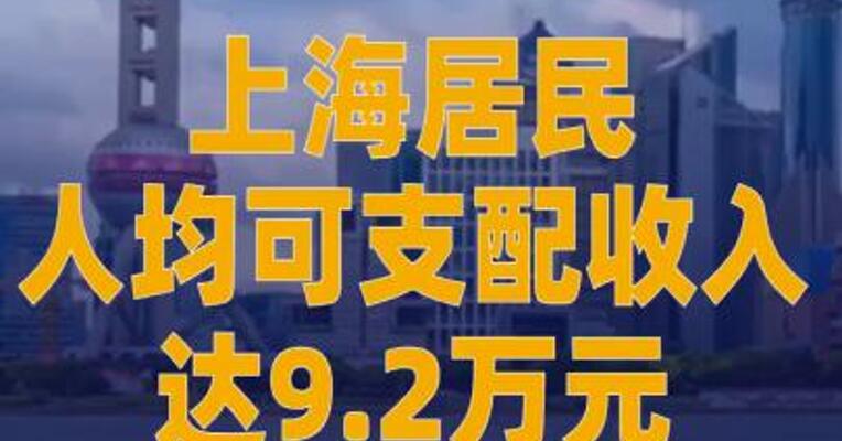 上海居民人均可支配收入达9.2万元