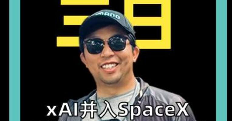 xAI并入SpaceX，马斯克的“终极公司”开始成形