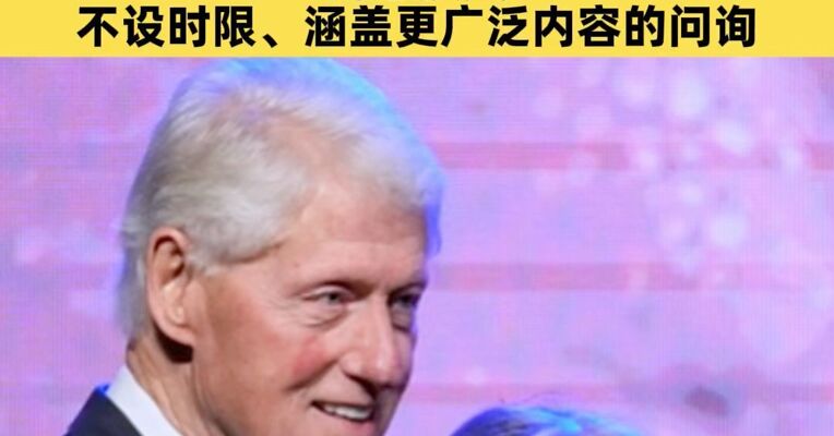 克林顿夫妇同意就爱泼斯坦案赴美众议院作证 接受不设时限、涵盖更广泛内容的问询