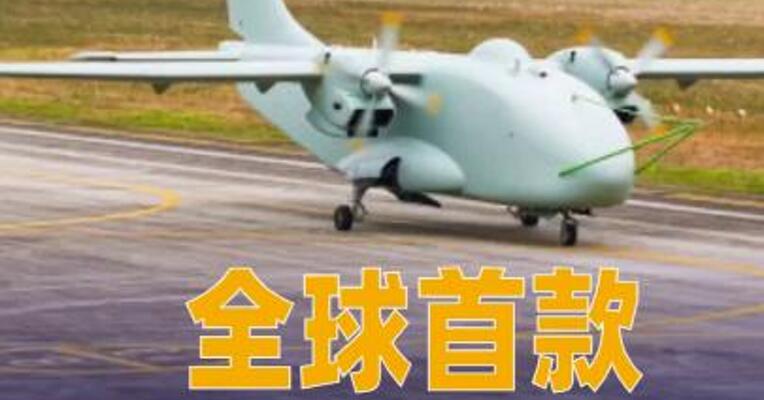 全球首款混合动力无人运输机 首飞成功