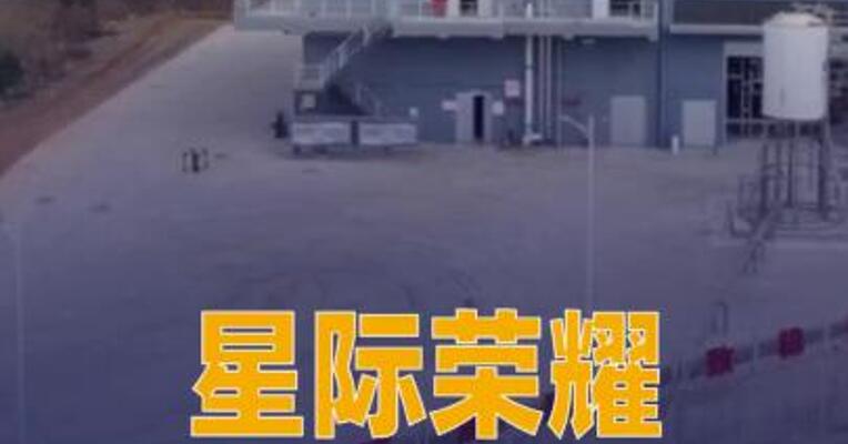 星际荣耀完成上箭状态 发动机与星控三号联合匹配 试车