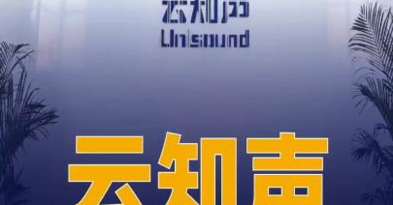 云知声：拟折价约18%配售 100.8万股股份