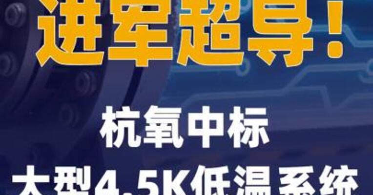进军超导！杭氧中标大型4.5K 低温系统