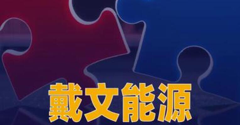 戴文能源 将收购美国页岩油竞争对手 Coterra