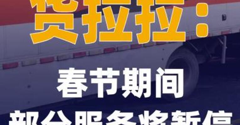 货拉拉：春节期间部分服务 将暂停