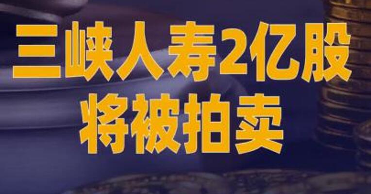 三峡人寿2亿股将被拍卖