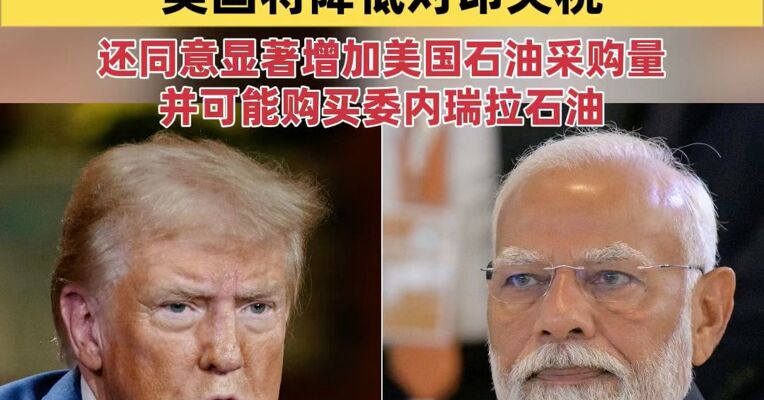 特朗普：莫迪同意不买俄罗斯石油 并可能购买委内瑞拉石油 美国将降低对印关税