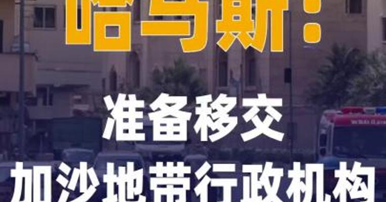 哈马斯：准备移交加沙地带 行政机构