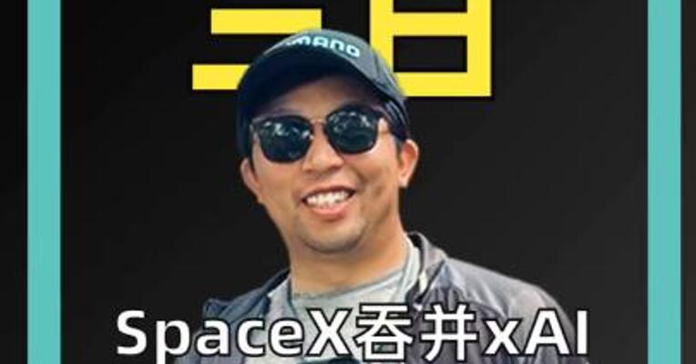 SpaceX吞并 xAI 特斯拉股东怒斥 华尔街也吵翻
