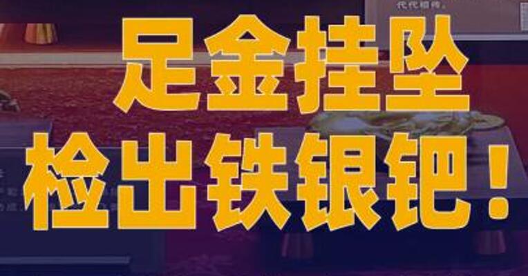 足金挂坠检出铁银钯周生生回应